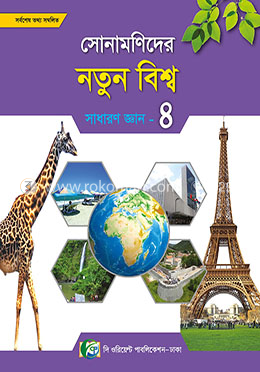 সোনামণিদের নতুন বিশ্ব সাধারন জ্ঞান - ৪