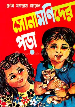 সোনামনিদের পড়া-প্রথম ভাগ image
