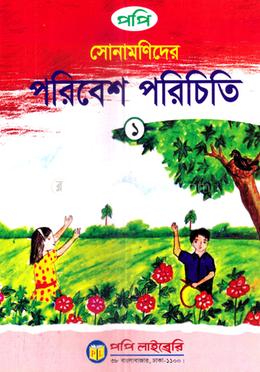 সোনামণিদের পরিবেশ পরিচিতি-১ image