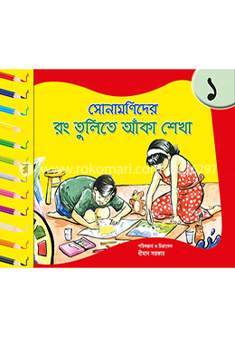 সোনামণিদের রং তুলিতে আঁকা শেখা - ১