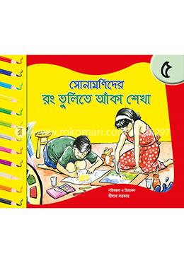 সোনামণিদের রং তুলিতে আঁকা শেখা - ৫