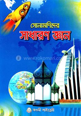 সোনামণিদের সাধারণ জ্ঞান (শিশু ও প্রথম শ্রেণির জন্য) - শিশু শ্রেণি