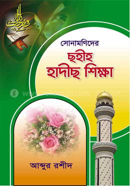 সোনামণিদের ছহীহ হাদীছ শিক্ষা