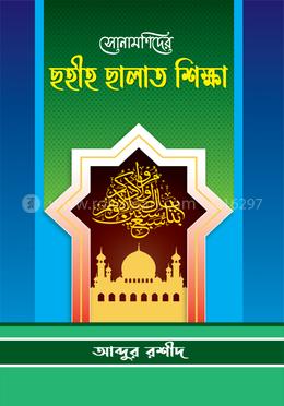 সোনামণিদের ছহীহ ছালাত শিক্ষা