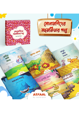 সোনামণিদের সহমর্মিতার গল্প image