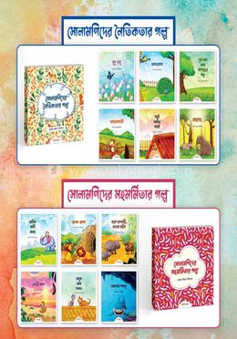 সোনামণিদের সহমর্মিতার ও নৈতিকতার গল্প প্যাকেজ ২টি বই image
