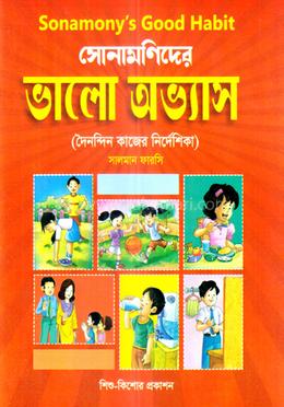 সোনামণিদের ভালো অভ্যাস image