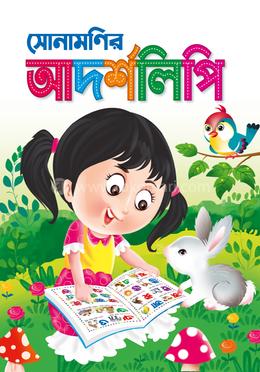 সোনামণির আদর্শলিপি image