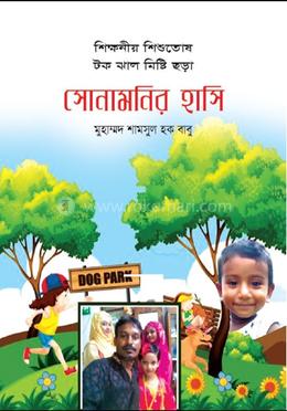 সোনামনির হাসি