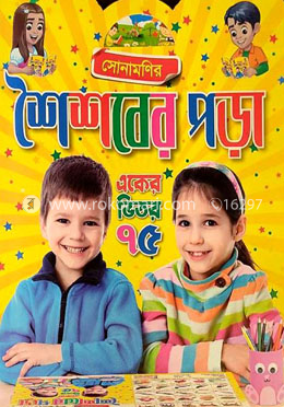 সোনামণির শৈশবের পড়া image