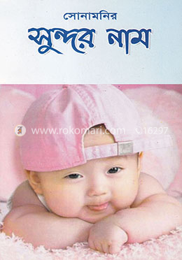 সোনামনির সুন্দর নাম