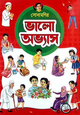 সোনামণির ভালো অভ্যাস 