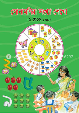 সোনামণিরা সংখ্যা শেখো (১-১০০)