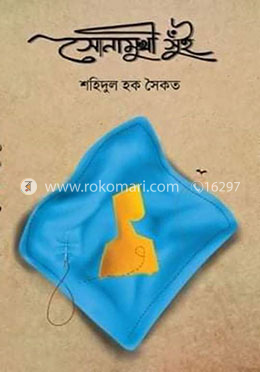 সোনামুখী সুঁই 