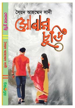 সোনার চুড়ি