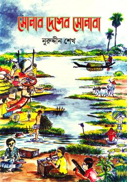 সোনার দেশেরে সোনার image