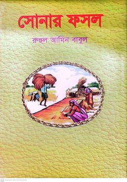 সোনার ফসল