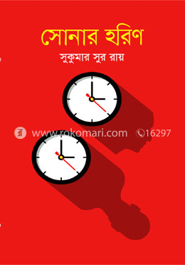 সোনার হরিণ