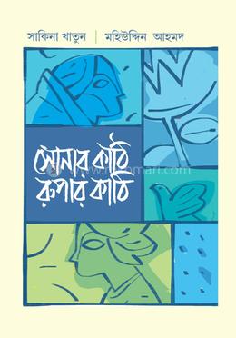 সোনার কাঠি রুপার কাঠি image