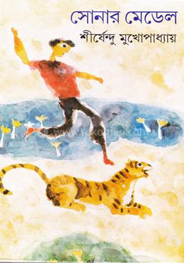 সোনার মেডেল ( অদ্ভুতুড়ে সিরিজ ১০ )