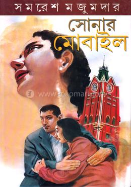সোনার মোবাইল image