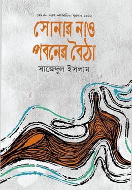 সোনার নাও পবনের বৈঠা image