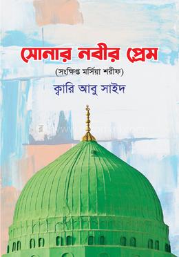 সোনার নবীর প্রেম  