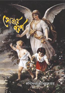 সোনার পরশ