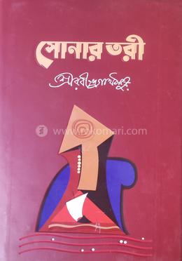 সোনার তরী 