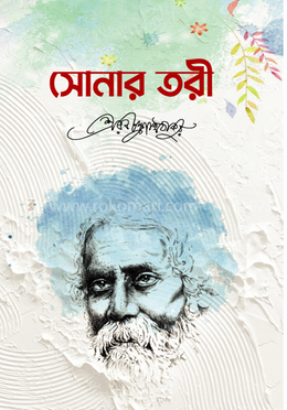 সোনার তরী