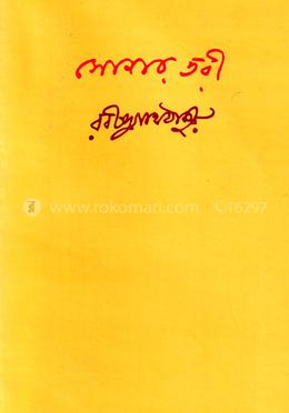 সোনার তরী image