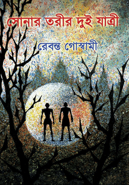সোনার তরীর দুই যাত্রী image