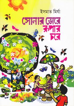 সোনার ভোরে রূপার চরে