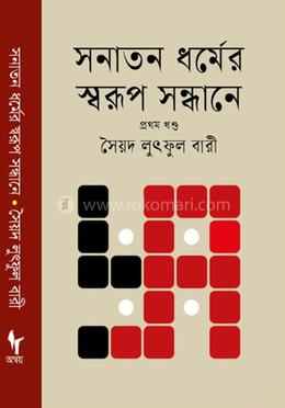 সনাতন র্ধমের স্বরূপ সন্ধানে 
