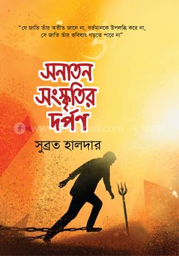সনাতন সংস্কৃতির দর্পণ