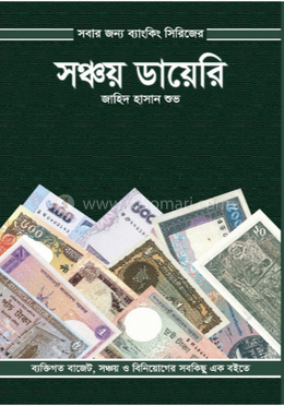 সঞ্চয় ডায়েরি image