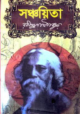 সঞ্চয়িতা