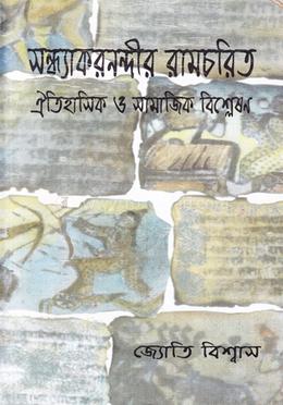 সন্ধ্যাকারনন্দীর রামচরিত ঐতিহাসিক ও সামাজিক বিশ্লেষণ image