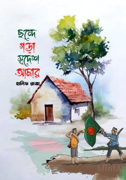 ছন্দে গড়া স্বদেশ আমার image