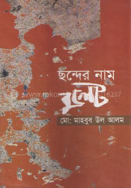 ছন্দের নাম বুলেট image