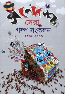 সন্দেশ সেরা গল্প সংকলন