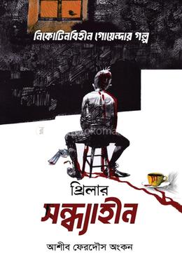 সন্ধ্যাহীন image