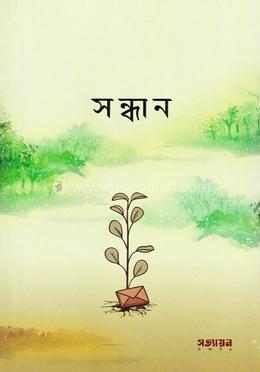 সন্ধান
