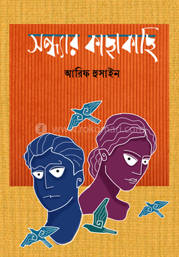 সন্ধ্যার কাছাকাছি 
