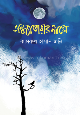 সন্ধ্যাতারার নামে image