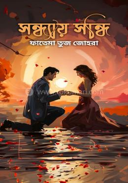 সন্ধ্যায় সন্ধি 