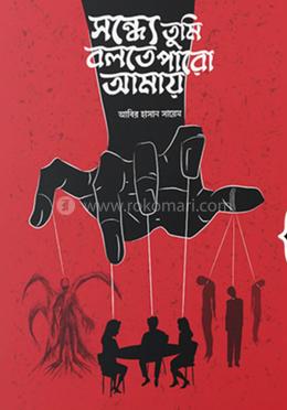 সন্ধ্যে তুমি বলতে পারো আমায়