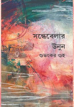 সন্ধেবেলার উনুন