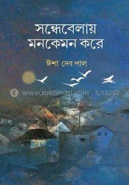 সন্ধেবেলায় মনকেমন করে - ঈশা দেব পাল