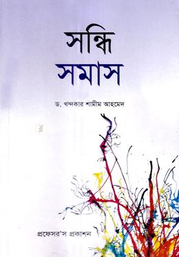 সন্ধি-সমাস image